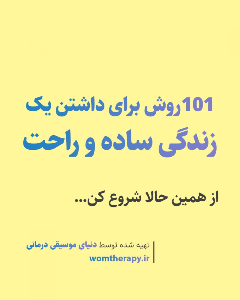 101روش برای داشتن یک زندگی ساده و راحت