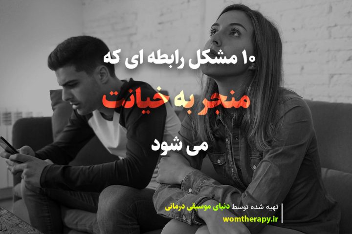 10 مشکل رابطه ای که منجر به خیانت می شود