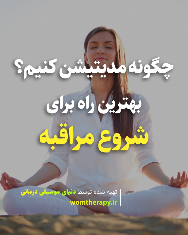 چگونه مدیتیشن کنیم؟ | بهترین راه برای شروع مراقبه