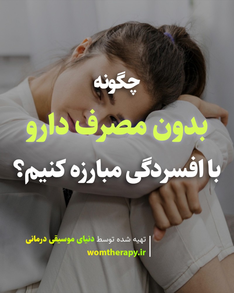 چگونه بدون مصرف دارو با افسردگی مبارزه کنیم؟