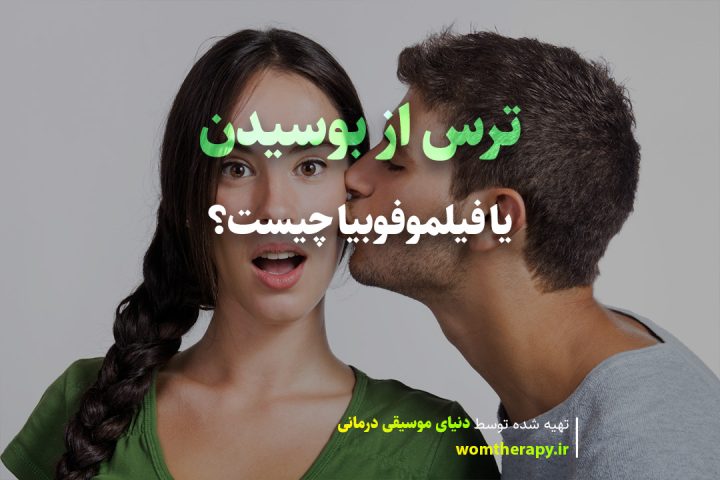 ترس از بوسیدن یا فیلموفوبیا چیست؟