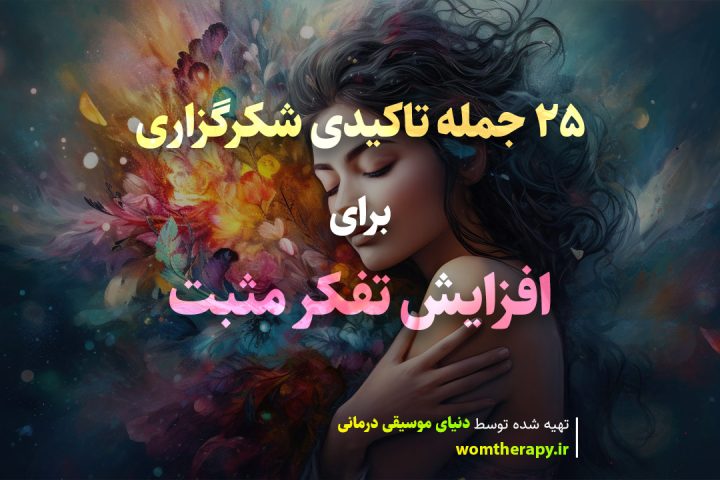 25 جمله تاکیدی شکرگزاری برای افزایش تفکر مثبت