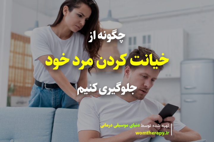 چگونه از خیانت کردن مرد خود جلوگیری کنیم