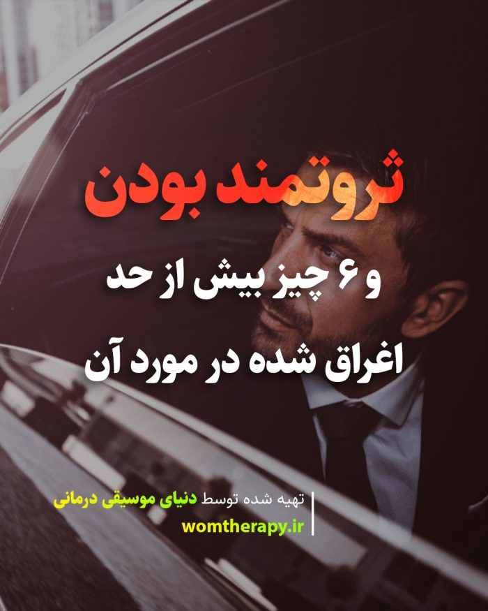 ثروتمند و پولدار بودن و 6 چیز بیش از حد اغراق شده در مورد آن