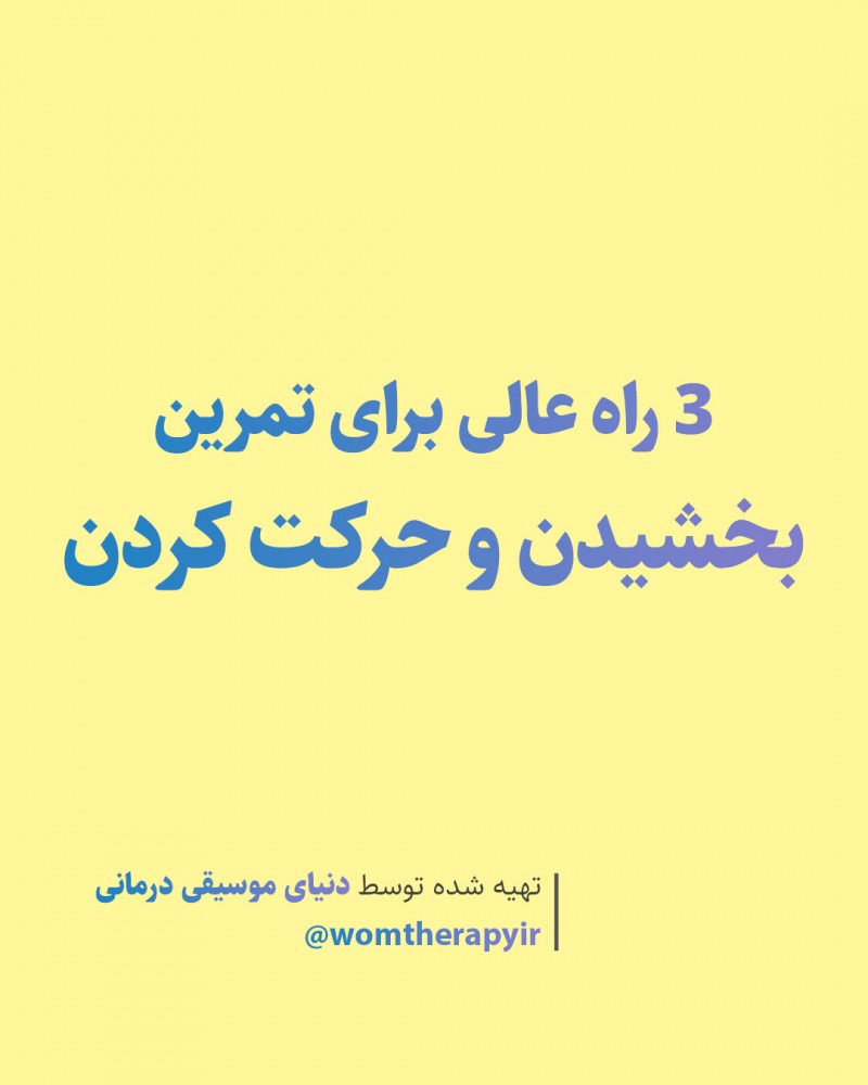 3 راه عالی برای تمرین بخشیدن و حرکت کردن