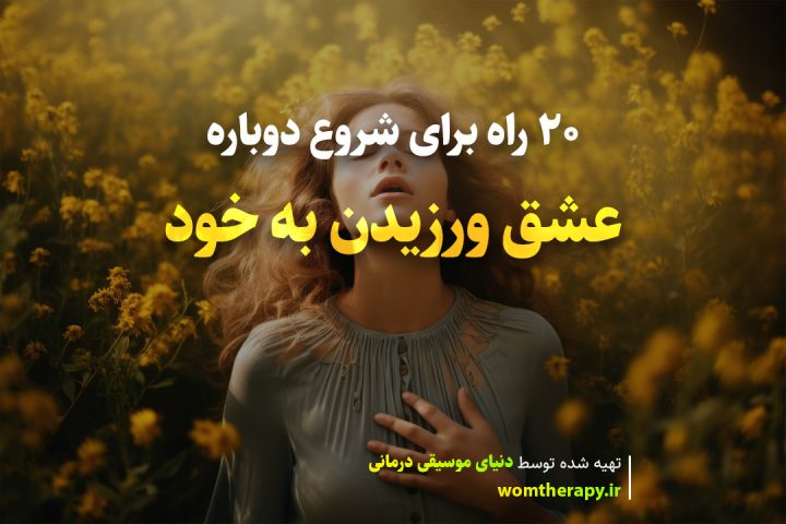 چگونه خود را دوست بداریم: 20 راه برای شروع دوباره عشق ورزیدن به خود