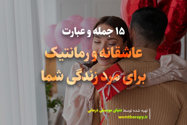 15 جمله و عبارت عاشقانه و رمانتیک برای مرد زندگی شما