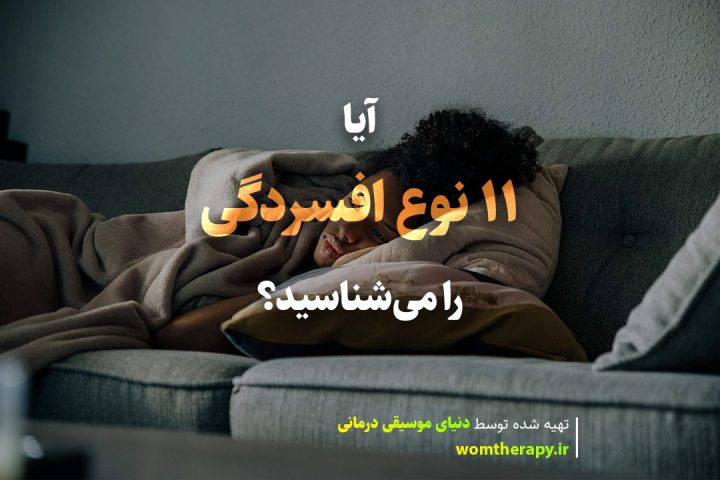آیا 11 نوع افسردگی را میشناسید؟