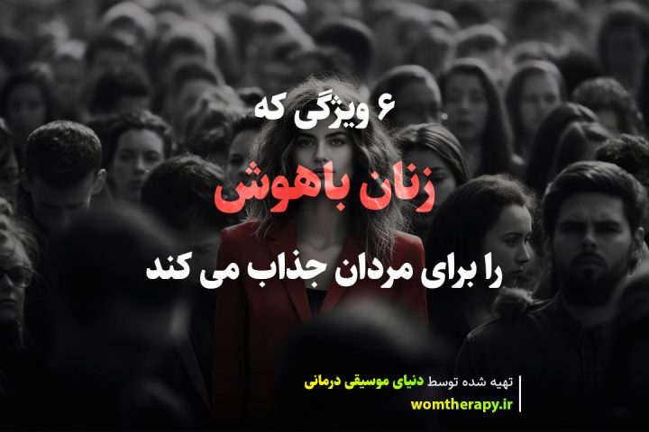 6 ویژگی که زنان باهوش را برای مردان جذاب ترین می کند