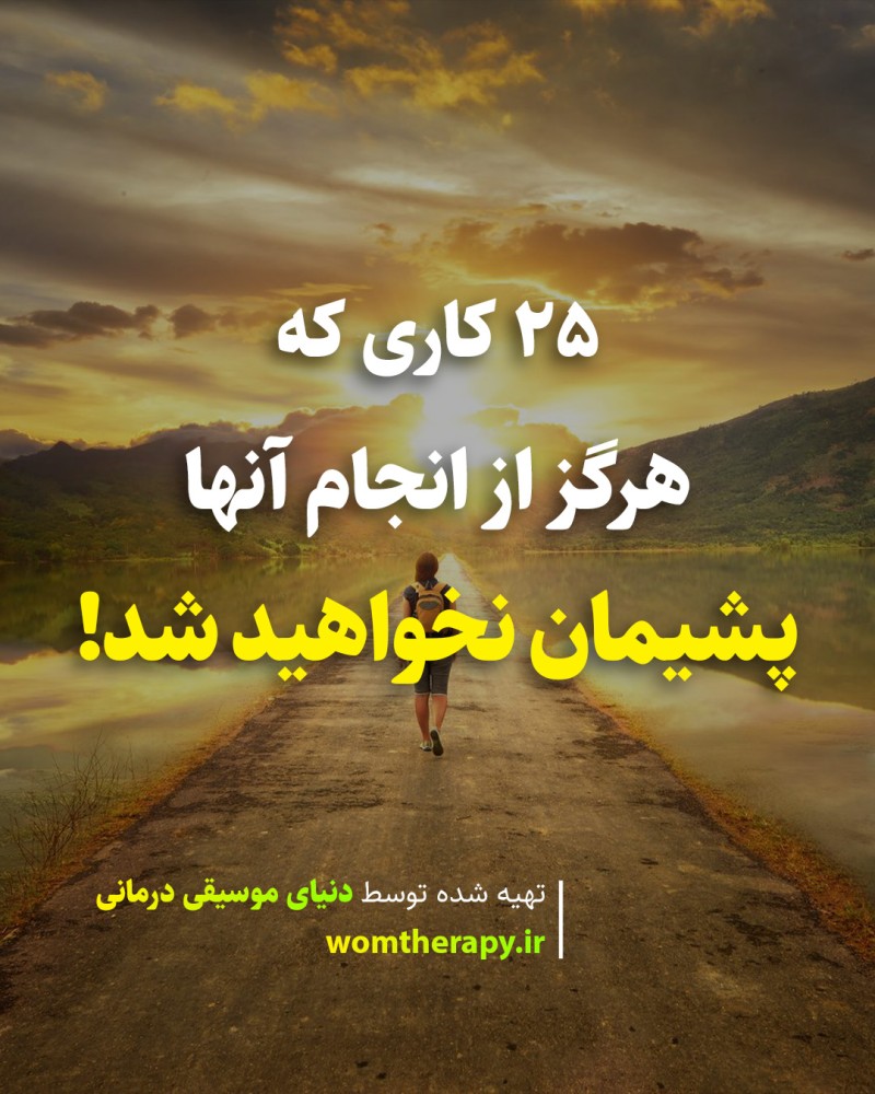 25 کاری که هرگز از انجام آنها پشیمان نخواهید شد!