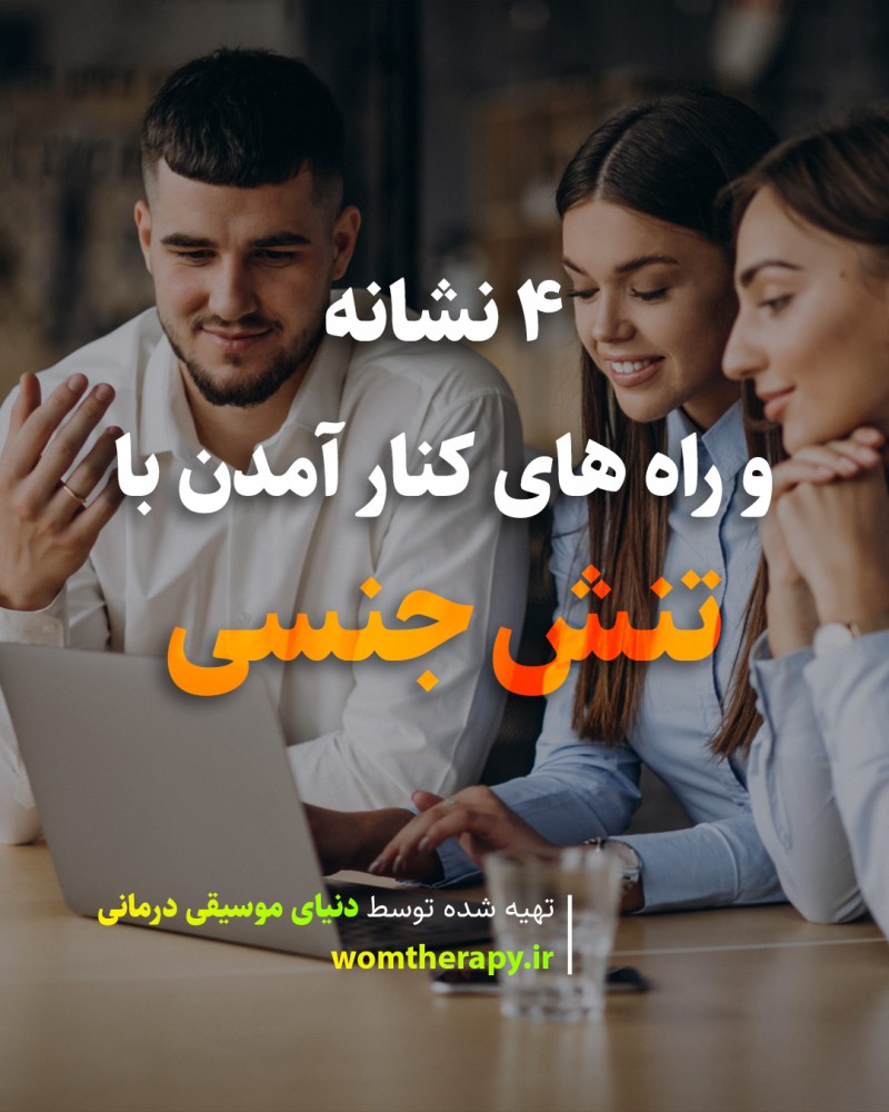 تنش جنسی - 4 نشانه و راه های کنار آمدن با آن