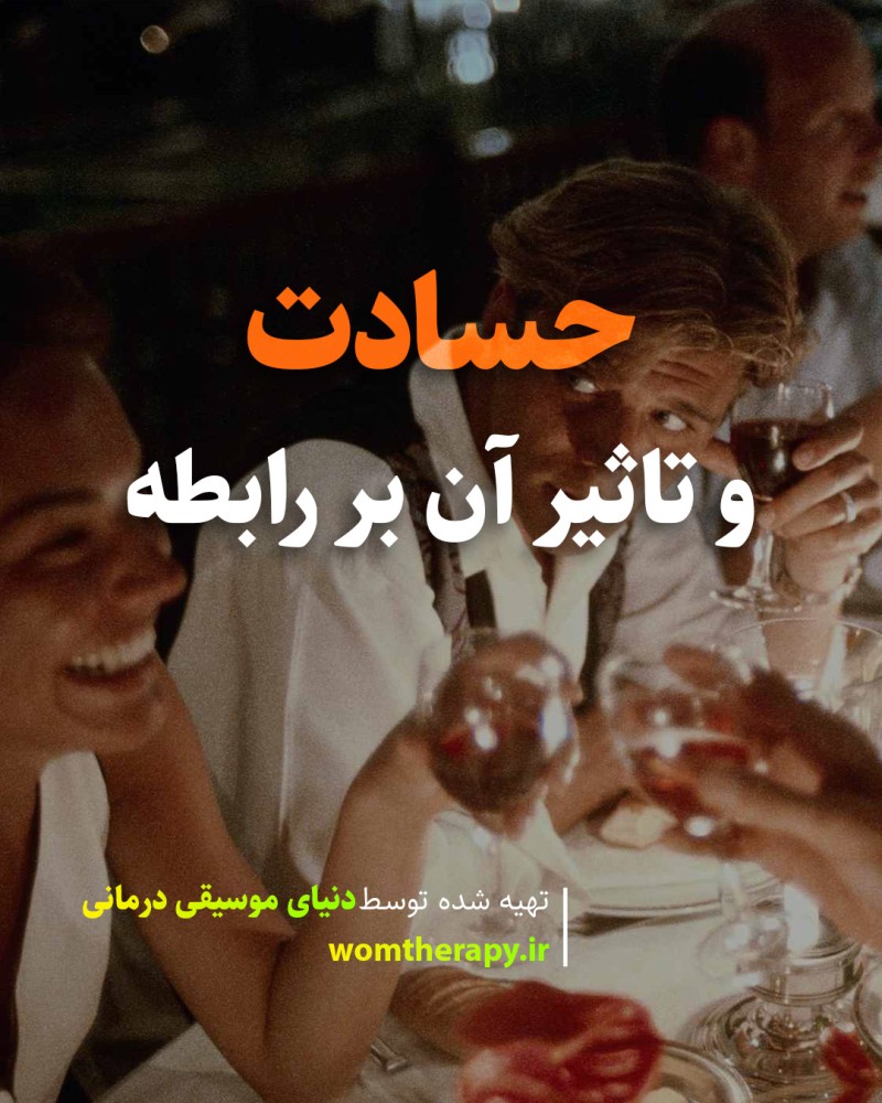 حسادت و تاثیر آن بر رابطه - چگونه در روابط خود با حسادت مقابله کنیم؟