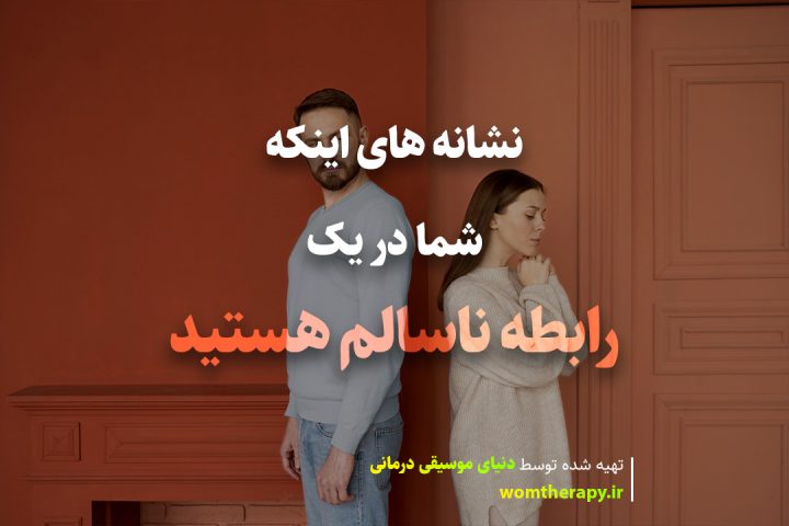 نشانه های اینکه شما در یک رابطه ناسالم هستید