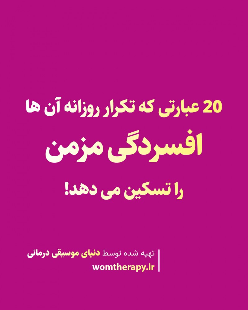 20 عبارتی که تکرار روزانه آن ها افسردگی مزمن را تسکین می دهد