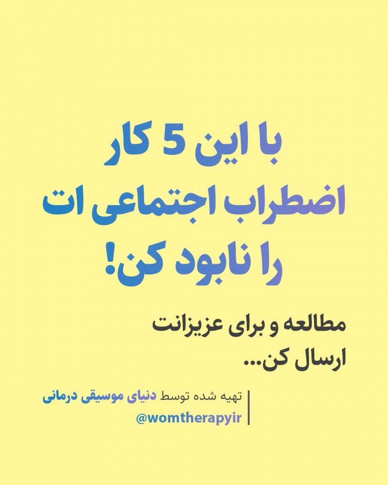 اضطراب اجتماعی ات را با این 5 کار نابود کن