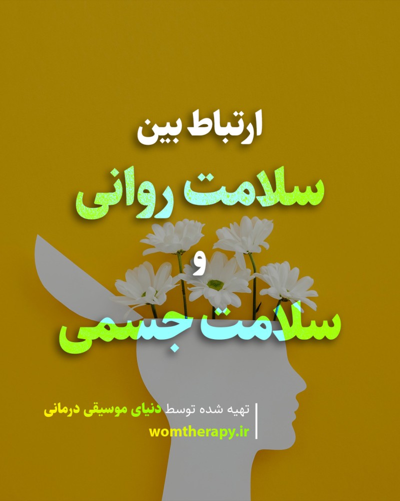 سلامت روانی و سلامت جسمی: این دو چه ارتباطی با هم دارند؟