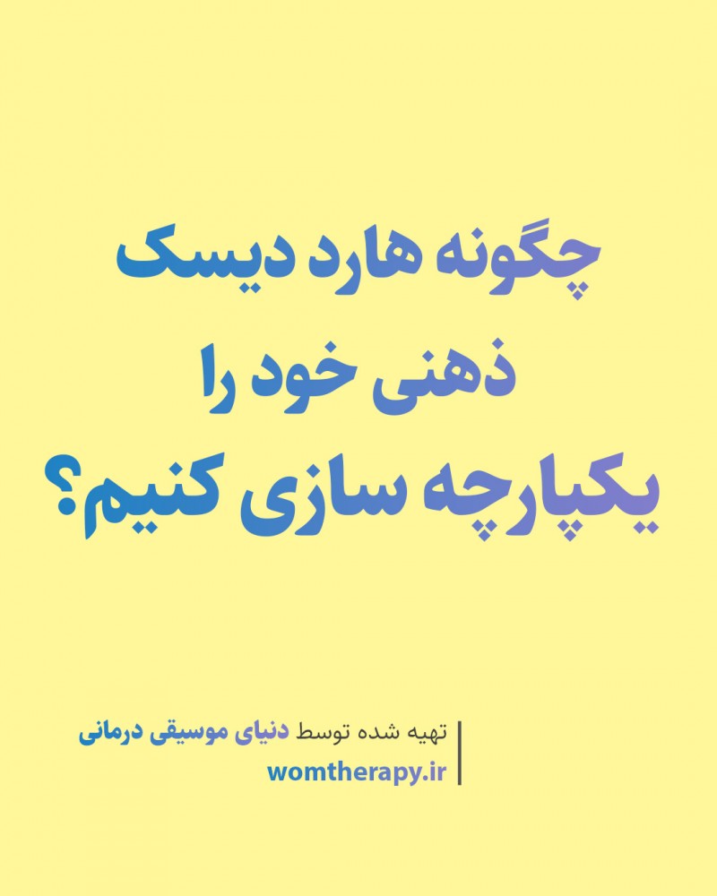 چگونه هارد دیسک ذهنی خود را یکپارچه سازی کنیم؟