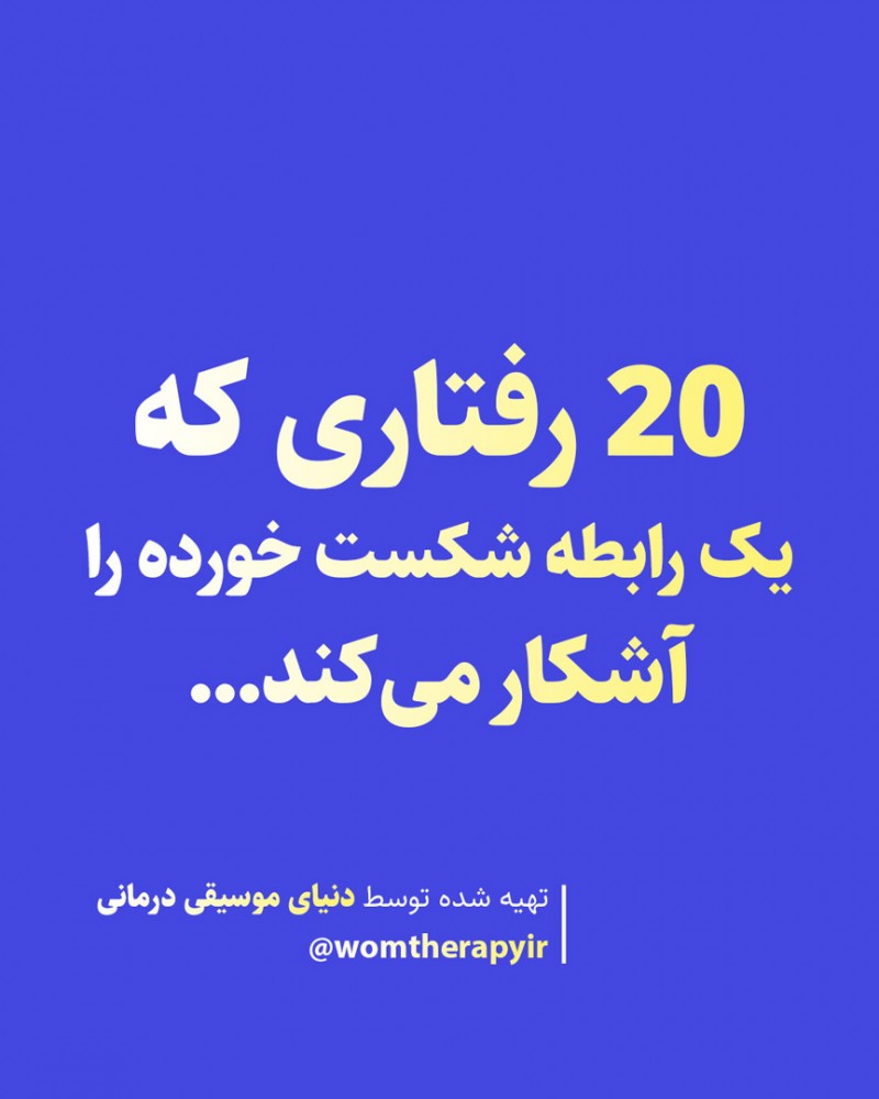 20 رفتاری که یک رابطه شکست خورده را آشکار میکند