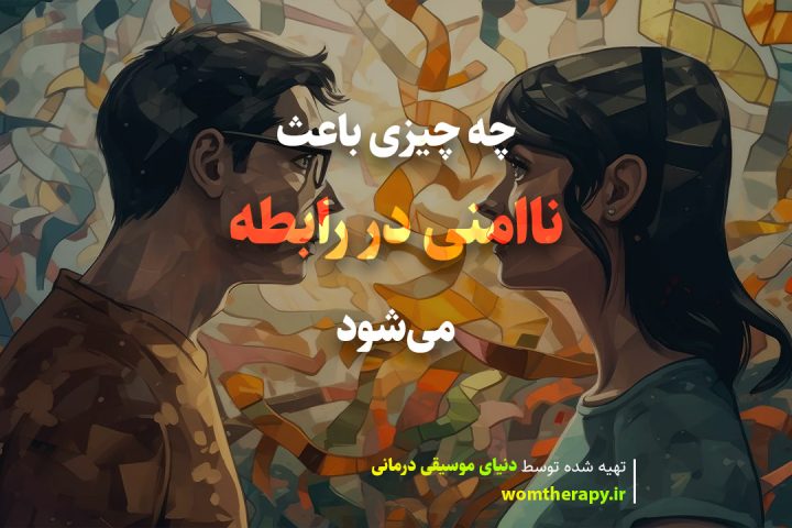چه چیزی باعث ناامنی در رابطه میشود (طبق گفته روانشناسان)