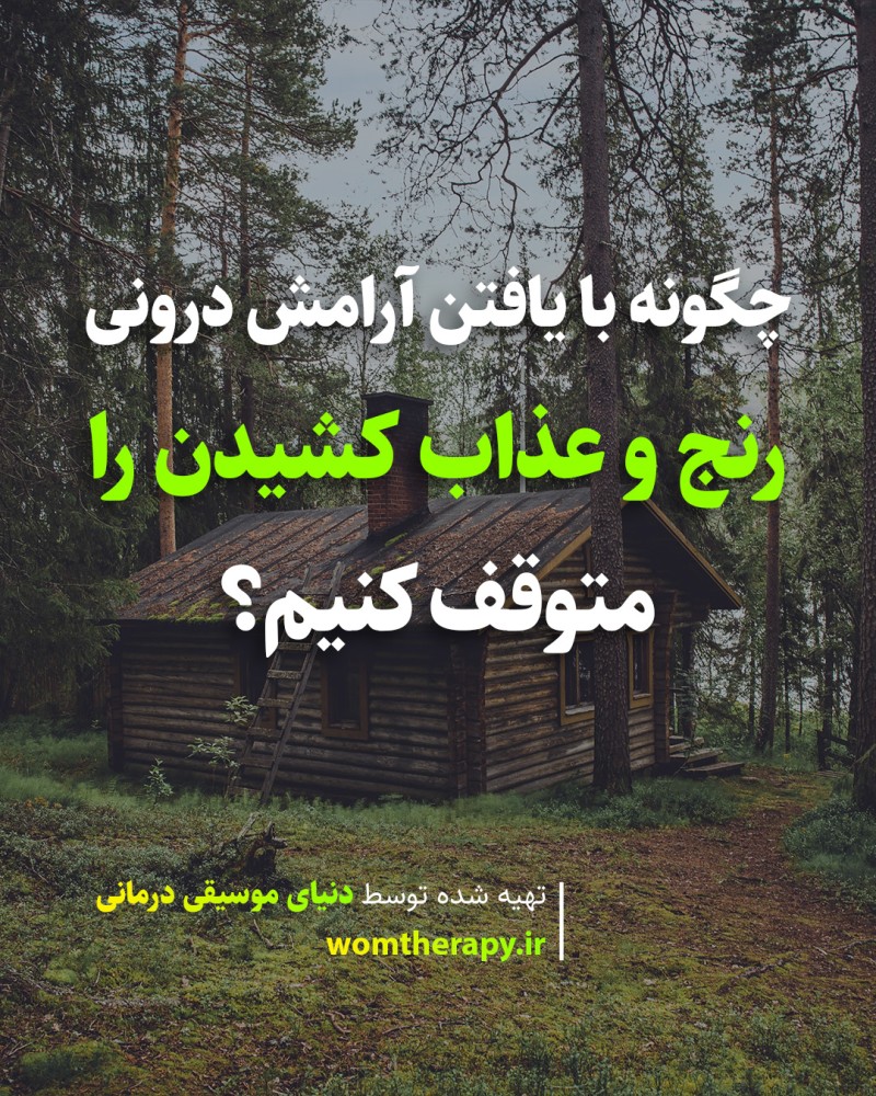 چگونه با یافتن آرامش درونی، رنج و عذاب کشیدن را متوقف کنیم؟
