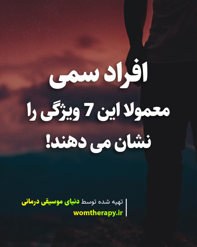 افراد سمی معمولا این 7 ویژگی را نشان می دهند
