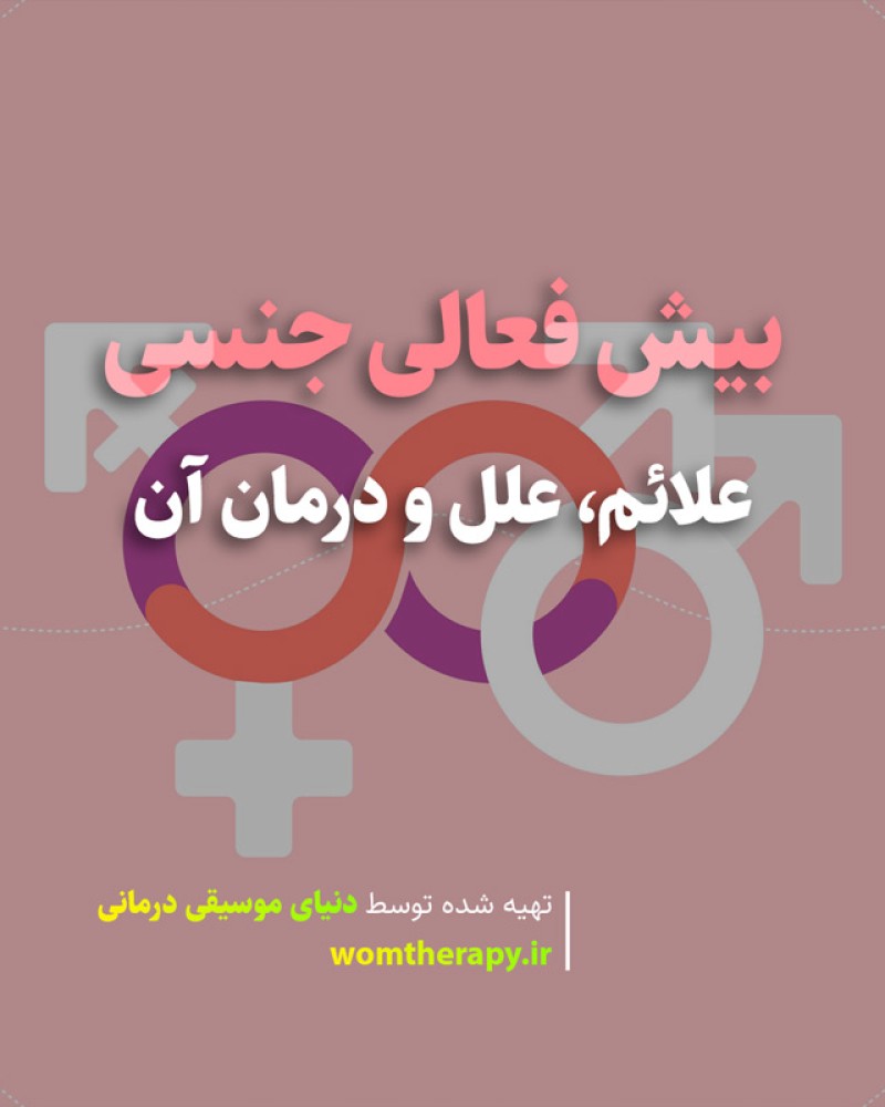 بیش فعالی جنسی چیست؟ علائم، علل و درمان آن