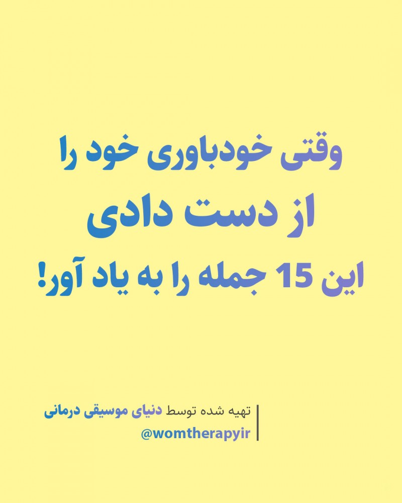 اگر خودباوری خود را از دست دادی این جملات را به یاد آور