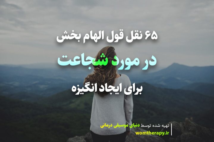 65 نقل قول الهام بخش در مورد شجاعت برای ایجاد انگیزه