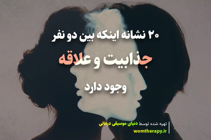 20 نشانه اینکه بین دو نفر جذابیت و علاقه وجود دارد