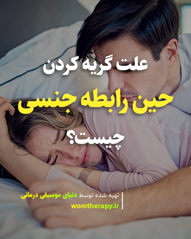 علت گریه کردن حین رابطه جنسی چیست؟