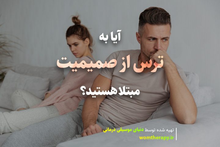 آیا به ترس از صمیمیت مبتلا هستید