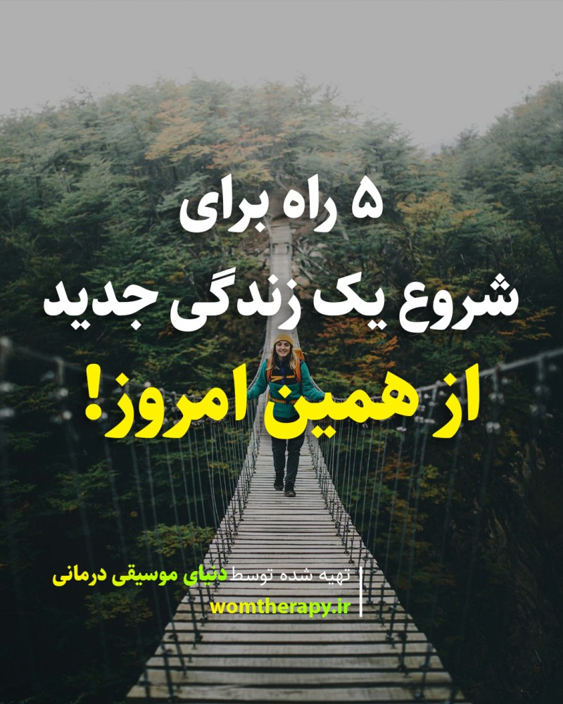 5 راه برای شروع یک زندگی جدید از همین امروز!