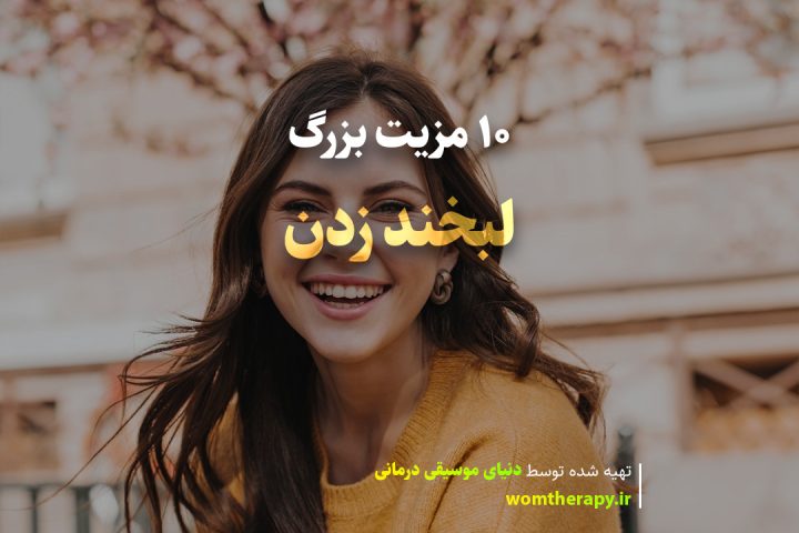 10 مزیت بزرگ لبخند زدن