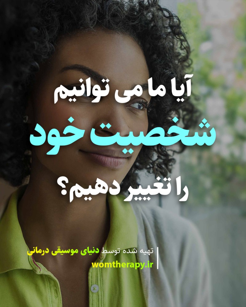 آیا ما می توانیم شخصیت خود را تغییر دهیم؟
