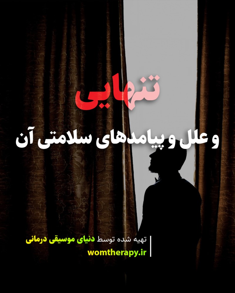 تنهایی - علل و پیامدهای سلامتی آن