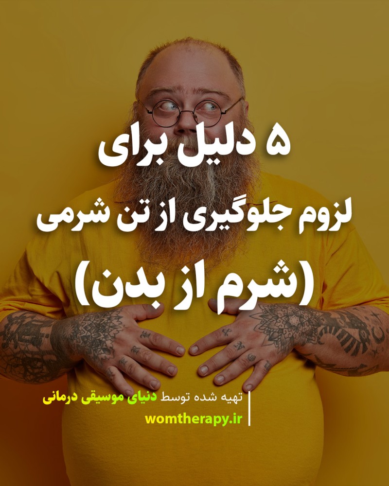 5 دلیل برای لزوم جلوگیری از تن شرمی | شرم از بدن
