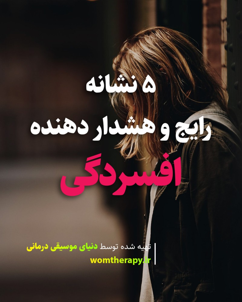 5 نشانه رایج و هشدار دهنده افسردگی