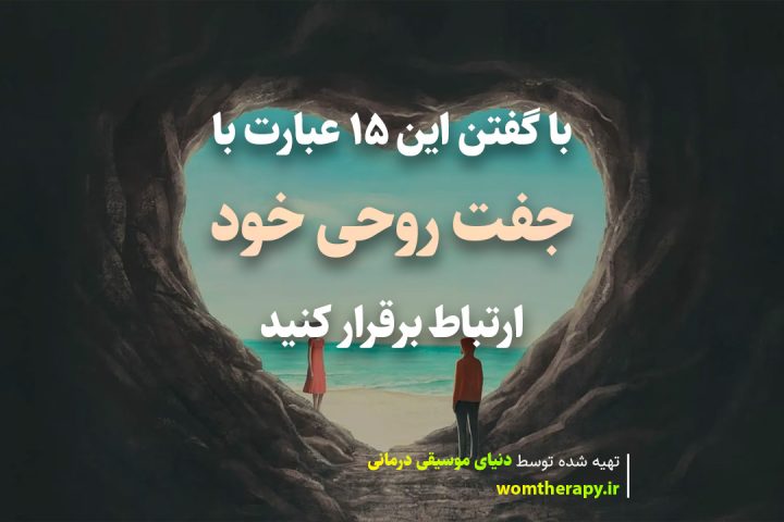 این 15 عبارت می تواند به شما کمک کند با جفت روحی خود ارتباط برقرار کنید