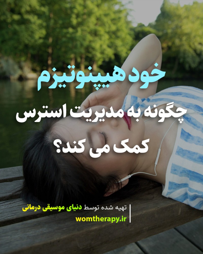 خود هیپنوتیزم چگونه به مدیریت استرس کمک می کند؟