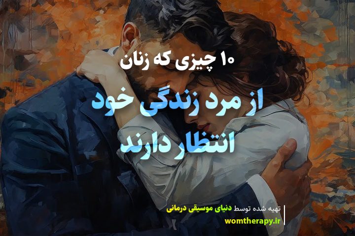 10 چیزی که زنان از مرد زندگی خود انتظار دارند