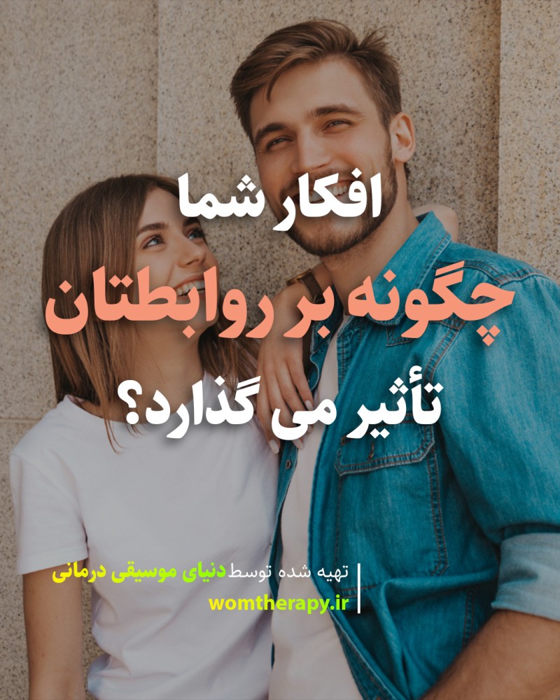 افکار شما چگونه بر روابطتان تأثیر می گذارد؟