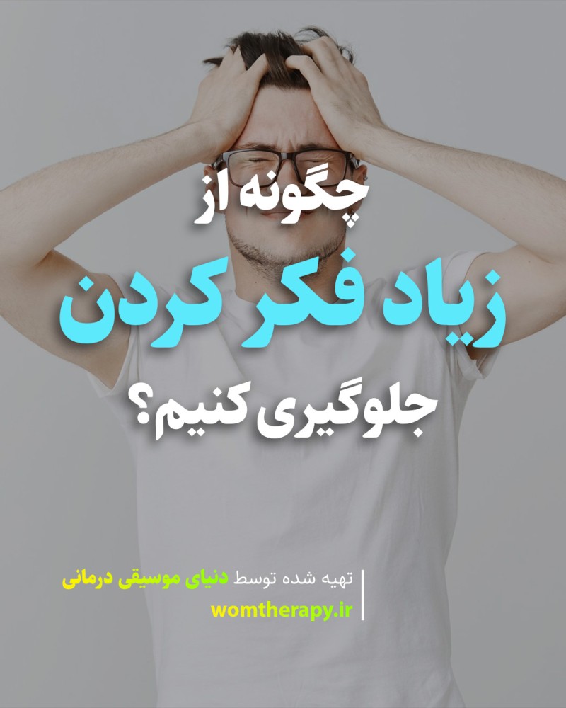 جلوگیری از زیاد فکر کردن - علایم، دلایل و روش مقابله با افراط اندیشی