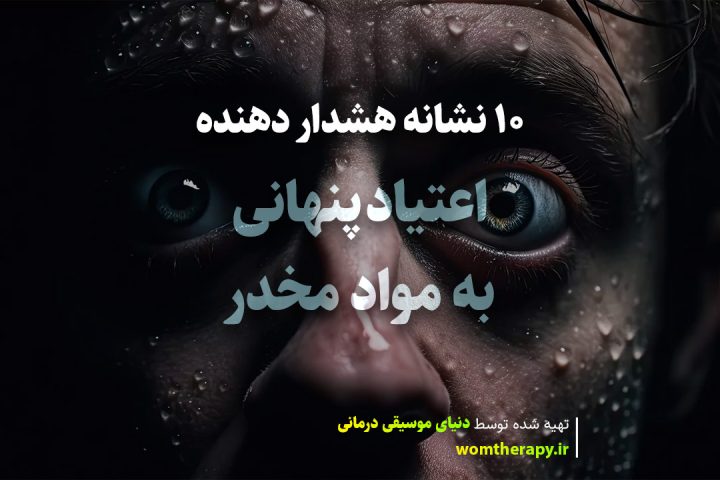 10 علامت هشدار دهنده که نشان می دهد یک فرد مخفیانه به مواد مخدر اعتیاد شدید دارد