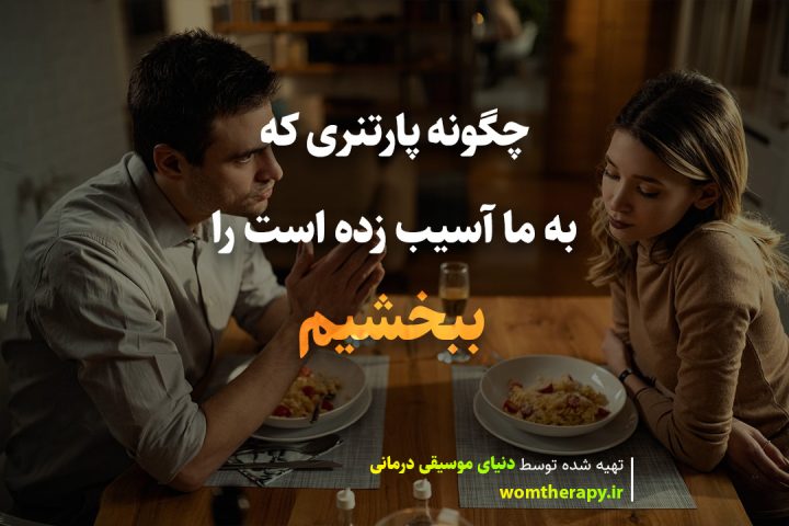 چگونه پارتنری که به ما آسیب زده است را ببخشیم