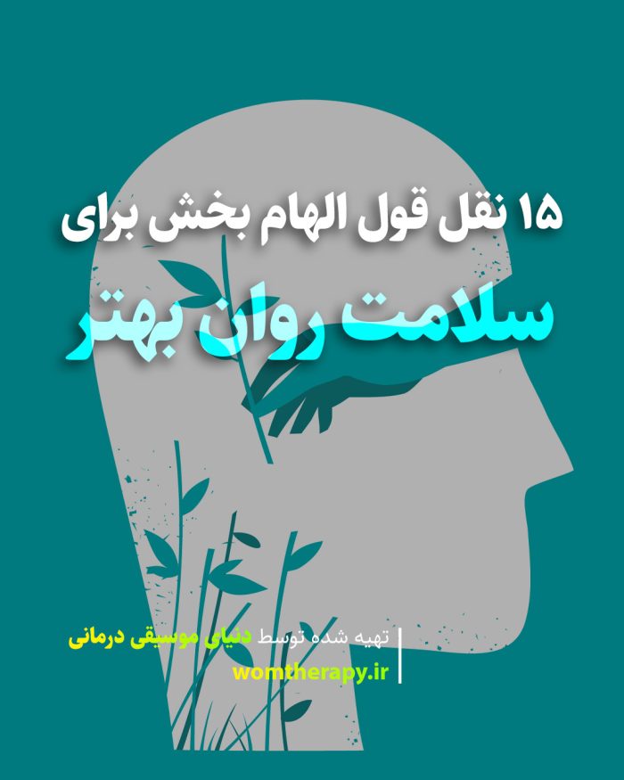 15 نقل قول الهام بخش برای سلامت روان بهتر