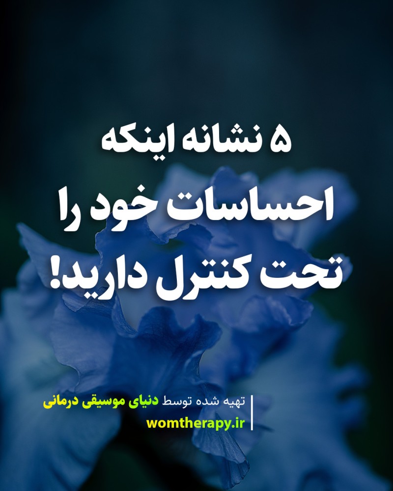 5 نشانه اینکه احساسات خود را تحت کنترل دارید