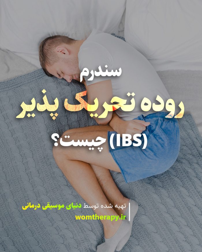 سندرم روده تحریک پذیر (IBS) چیست؟