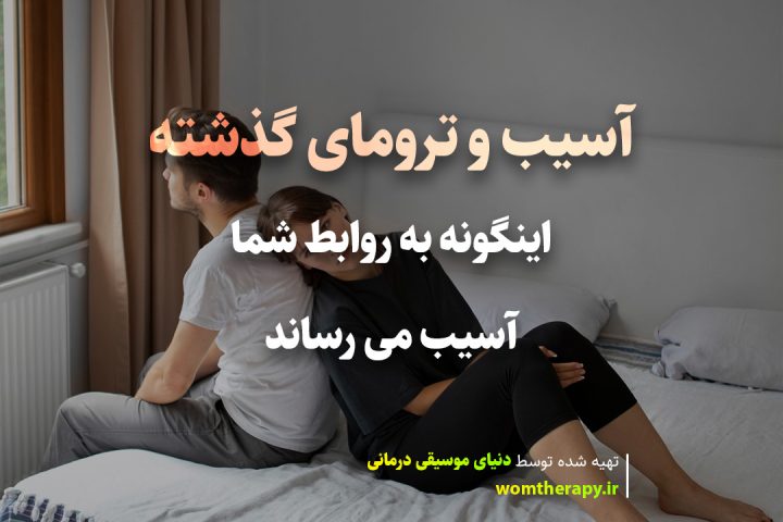 آسیب و ترومای گذشته اینگونه به روابط آسیب می رساند