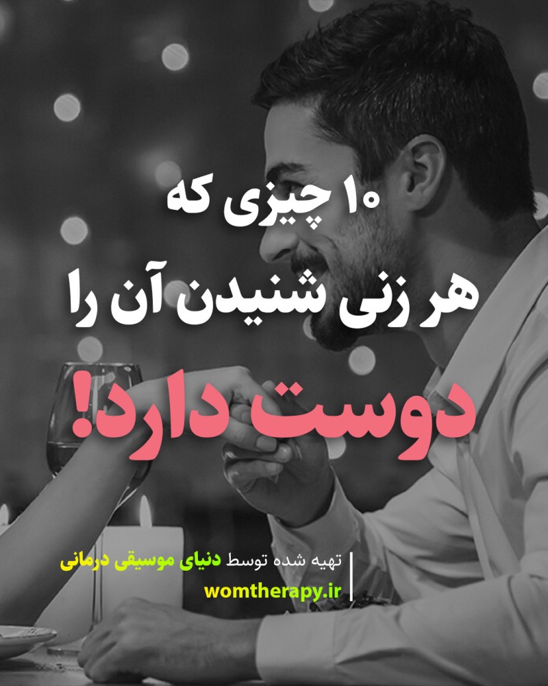 10 چیزی که هر زنی شنیدن آن را دوست دارد