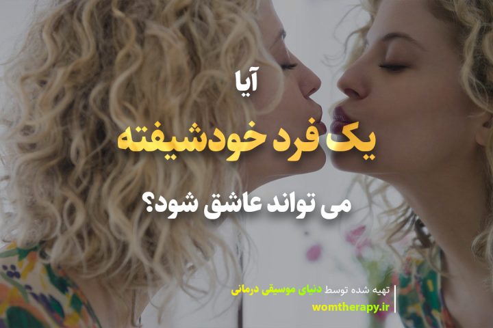 آیا یک فرد خودشیفته می تواند عاشق شود؟